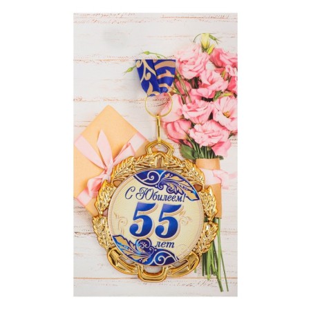 Medal with a ribbon "55 years. Blue", d = 70 mm-2