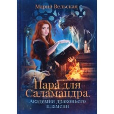 A couple for Salamander. Academy of dragon flame. Velskaya Maria
