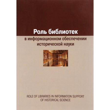 The role of libraries in the information support of historical science