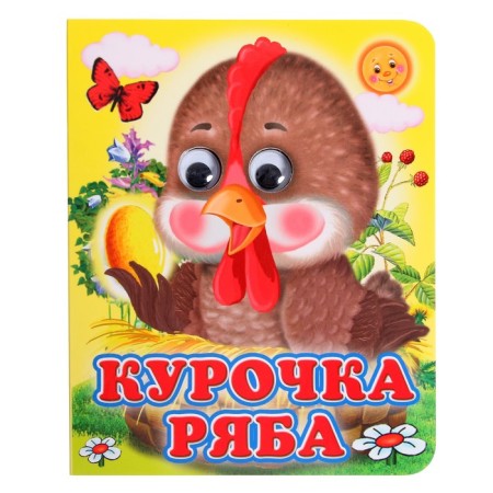 Book with eyes "Ryaba chicken"