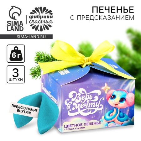 Cookies with predictions “Believe in Dream”, 3 pcs