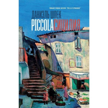 Piccola Sicily. Shpek D.