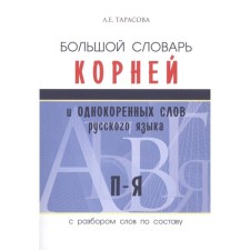 Большой словарь корней и однородных слов русского языка П-Я. С разбором слов по составу. Тарасова Л.