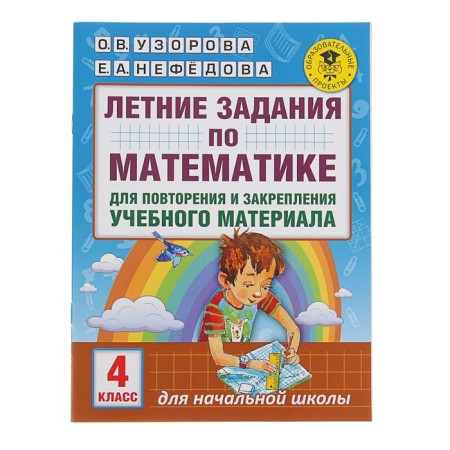 Summer mathematics tasks for repeating and consolidating educational material. 4th grade. Uzorova O.V., Nefyodova E.A.