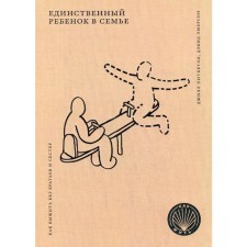 The only child in the family: how to survive without brothers and sisters. Pitketli J., Emerson D.
