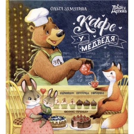 Cafe "At the Bear". Zamyatina O.