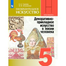 Art. Grade 5. Textbook. Goryaeva N.A.