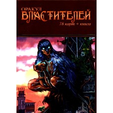 Оракул Властителей. 78 карт + книга