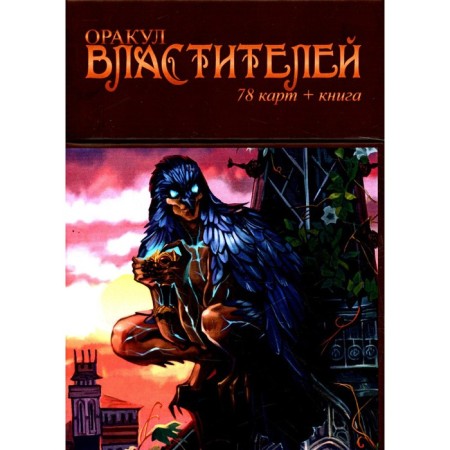 Оракул Властителей. 78 карт + книга