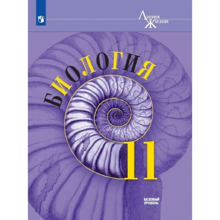 Grade 11. Biology. A basic level of. GEF. Pasechnik V.V.