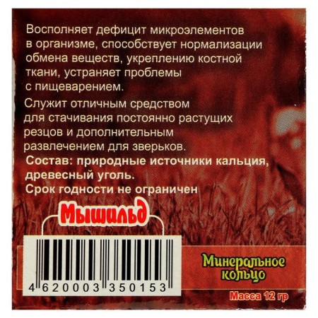 Mineral Ring "Mouse" for rodents, with coal, 12 g-2