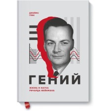 Genius. The life and science of Richard Feynman. James Glick