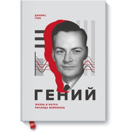 Genius. The life and science of Richard Feynman. James Glick