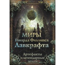 The worlds of Howard Phillips Lovecraft. Artifacts and legendary lands. Lovecraft Howard Phillips