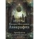 The worlds of Howard Phillips Lovecraft. Artifacts and legendary lands. Lovecraft Howard Phillips