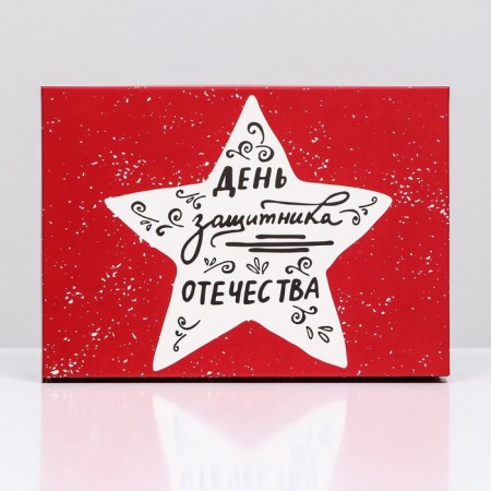 Gift box "White Star, Defender of the Fatherland Day", Red-Black, 21 x 15 x 5.7 cm-2