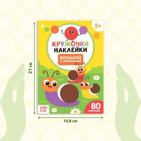 Stickers “Big and Small” circles, 16 p.-1