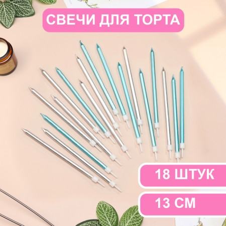 Candles in the cake "Royce", 13 cm, high, 18 pcs, silver and blue