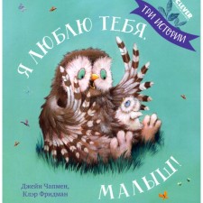 I love you baby! Three stories. Friedman K., Chapman J.