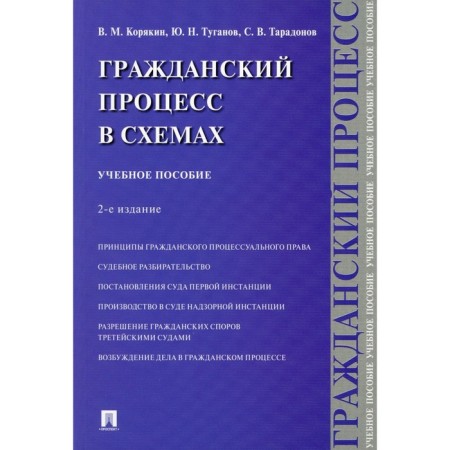 Civil process in the schemes. Tutorial. 2nd edition, corrected and supplemented. Taradonov S.V., Koryakin V.M., Tuganov Yu.N.