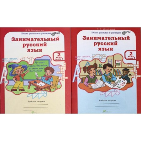 Training apparatus. GEF. Entertaining Russian language grade 2, in 2 parts, a set. Mishchenkova L.V.