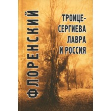 Троице-Сергиева Лавра и Россия. Статьи, доклады, материалы. Описи произведений церковного искусства. Флоренский П.А., священник