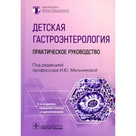 Children's gastroenterology. 2nd edition, processed and supplemented. Melnikova I.Yu.