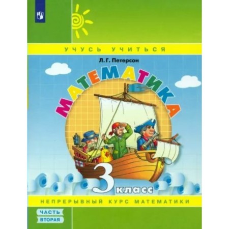 Mathematics. Grade 3. Textbook - notebook. Part 2. Peterson L.G.