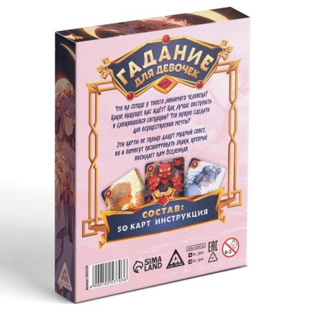 Карты гадание для девочек "Гадаем на любовь", 50 карт, 10+-6