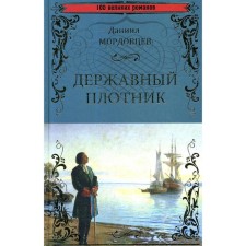 Державный плотник. Мордовцев Д.Л.