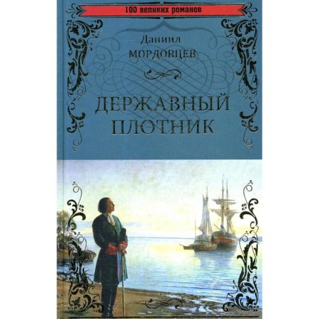 Державный плотник. Мордовцев Д.Л.