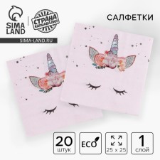 Paper napkins “Your Unicorn”, 25 × 25, set 20 pcs.