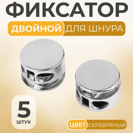 Club for the cord, double, d = 5 mm, 15 × 10 mm, 5 pcs, silver color
