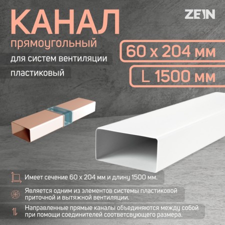 The channel is rectangular, ventilation zein, 60 x 204 mm, 1.5 m
