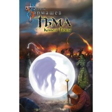 Тьма. Конец Тьмы. Тармашев С.
