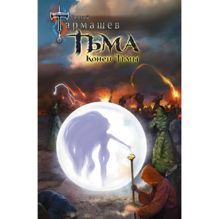 Тьма. Конец Тьмы. Тармашев С.