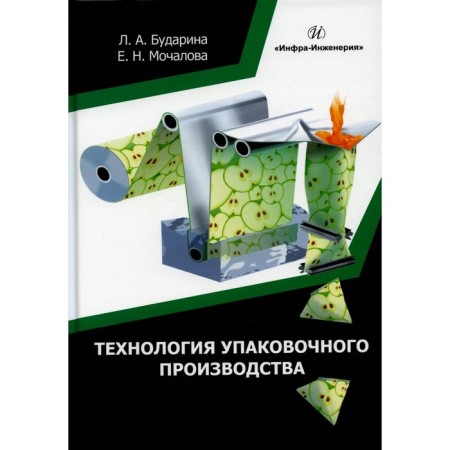 Packing technology. Tutorial. Budarina L.A., Mochalova E.N.
