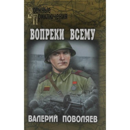 Contrary to everything. Polovyaev V.D.