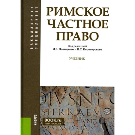 Roman private law. Textbook. Krasnokutsky V.A., Obetersky I.S., Fleshits E.A.