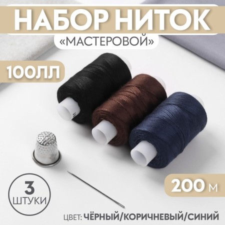 A set of threads "Master", 100ll, 200 m, 3 pcs, needle, eel, black/brown/blue color