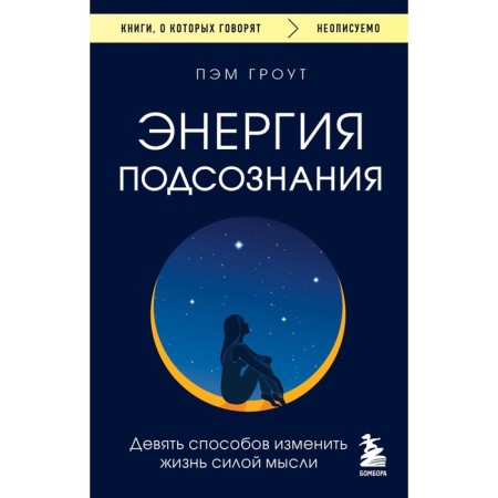 Энергия подсознания. Девять способов изменить жизнь силой мысли. Гроут П.,