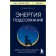 Энергия подсознания. Девять способов изменить жизнь силой мысли. Гроут П.,
