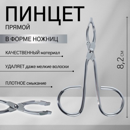 Pinzet in the form of scissors, straight, 8.2 cm, silver color