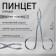 Pinzet in the form of scissors, straight, 8.2 cm, silver color