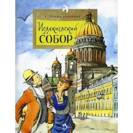 Saint Isaac's Cathedral. Issue 161. 3rd edition. Aldonina R.