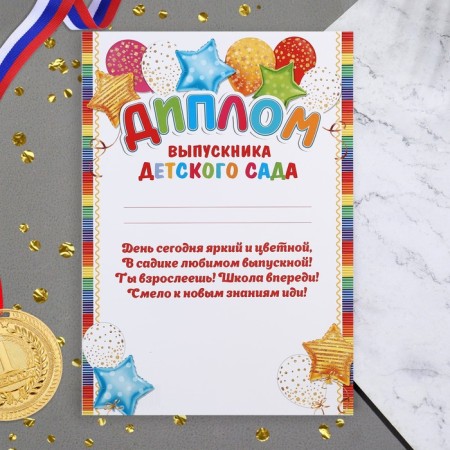 Diploma "Graduate of kindergarten!" balls, 21.6x30.3 cm
