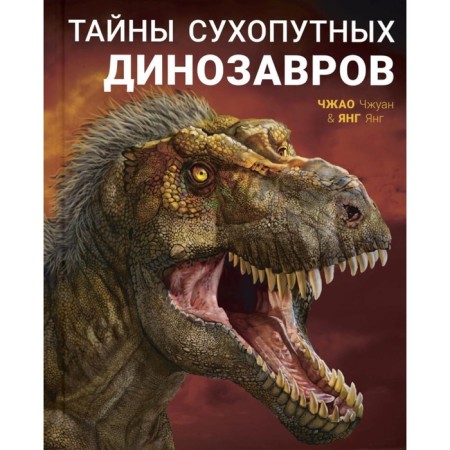 Secrets of land dinosaurs. Yang I.