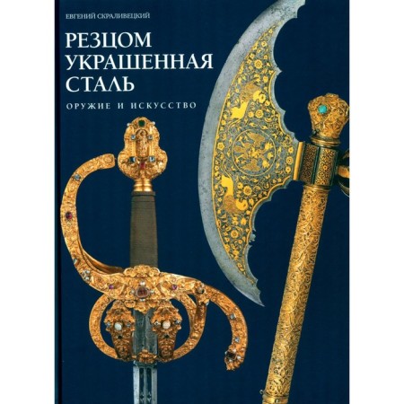 The cutter is decorated with steel. Weapons and art. Skralvetsky E.B.