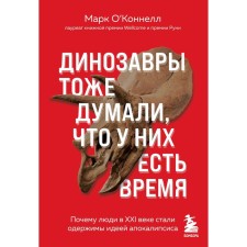 Dinosaurs also thought that they had time. Why people in the 21st century became obsessed with the idea of ​​the Apocalypse. Mark O’Connel