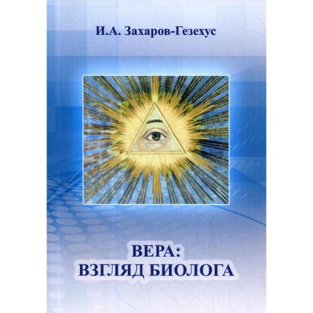 Vera: Biologist's look. Zakharov-Gzekhus I.A.